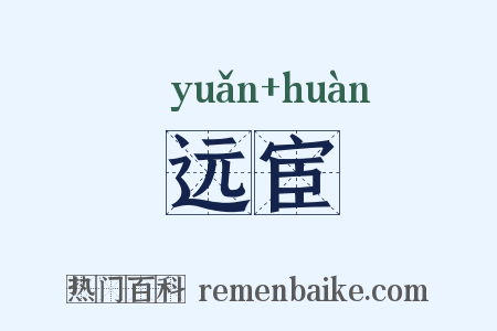 远宦是什么意思的图片